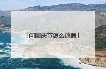 问国庆节怎么放假