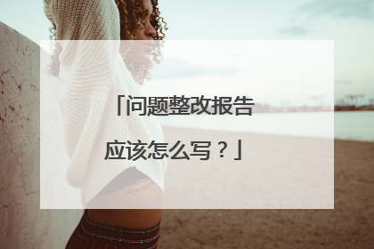 问题整改报告应该怎么写?