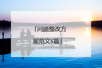 问题整改方案范文5篇