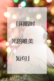 闲暇时光的唯美短句