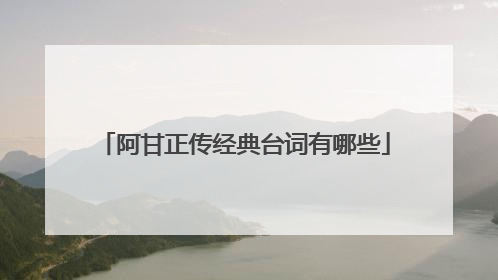 阿甘正传经典台词有哪些