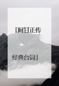 阿甘正传经典台词