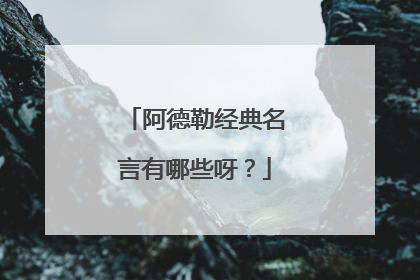 阿德勒经典名言有哪些呀？