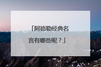 阿德勒经典名言有哪些呢?