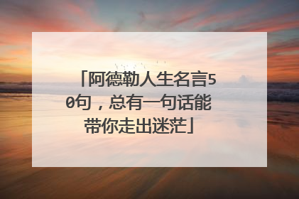 阿德勒人生名言50句，总有一句话能带你走出迷茫