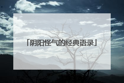 阴阳怪气的经典语录