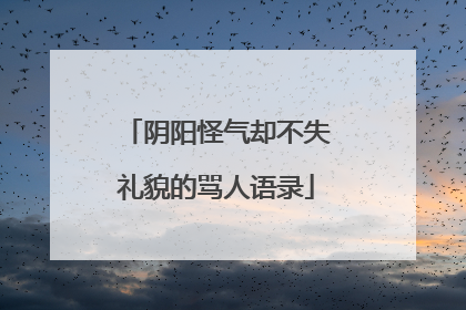 阴阳怪气却不失礼貌的骂人语录