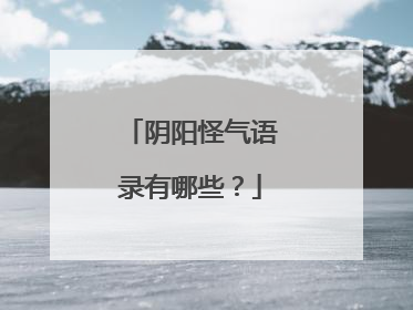 阴阳怪气语录有哪些?