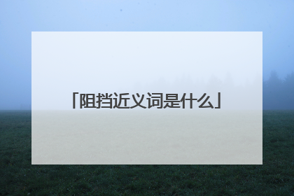 阻挡近义词是什么