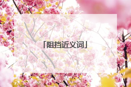 阻挡近义词