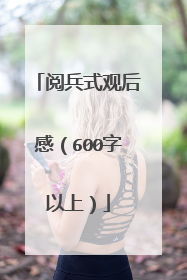 阅兵式观后感(600字以上)