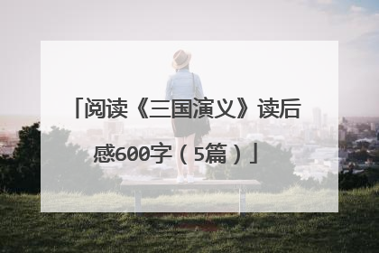 阅读《三国演义》读后感600字（5篇）