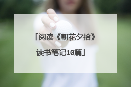 阅读《朝花夕拾》读书笔记10篇