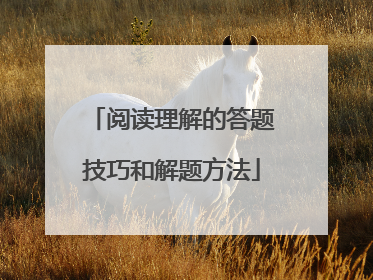 阅读理解的答题技巧和解题方法