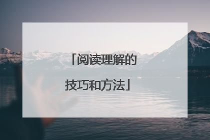 阅读理解的技巧和方法