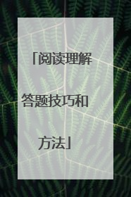 阅读理解答题技巧和方法