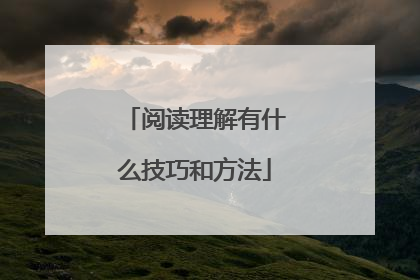 阅读理解有什么技巧和方法