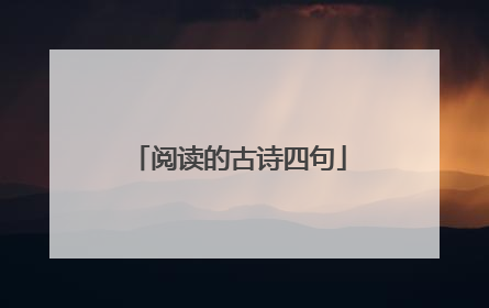 阅读的古诗四句