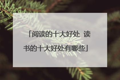 阅读的十大好处 读书的十大好处有哪些