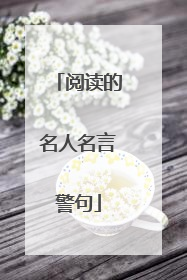 阅读的名人名言警句