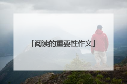 阅读的重要性作文