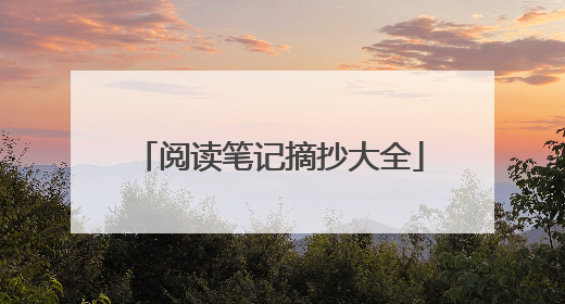 阅读笔记摘抄大全