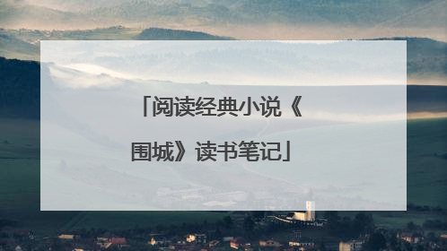 阅读经典小说《围城》读书笔记