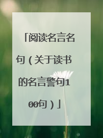 阅读名言名句(关于读书的名言警句100句)