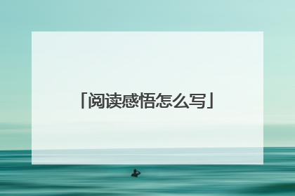 阅读感悟怎么写