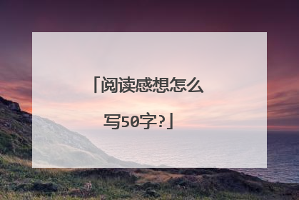 阅读感想怎么写50字?