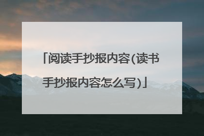 阅读手抄报内容(读书手抄报内容怎么写)