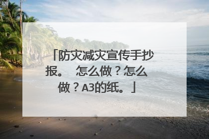防灾减灾宣传手抄报。 怎么做?怎么做?A3的纸。