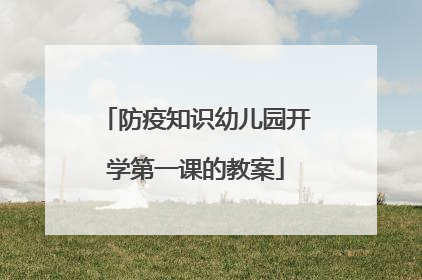 防疫知识幼儿园开学第一课的教案