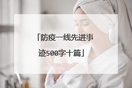 防疫一线先进事迹500字十篇
