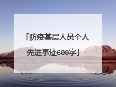 防疫基层人员个人先进事迹600字