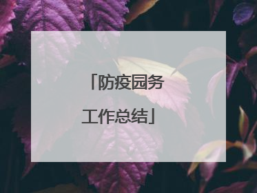 防疫园务工作总结