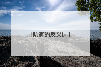 防御的反义词