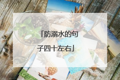 防溺水的句子四十左右