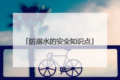 防溺水的安全知识点