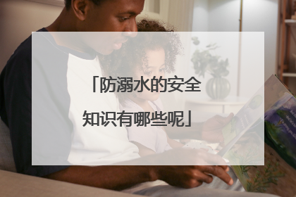 防溺水的安全知识有哪些呢