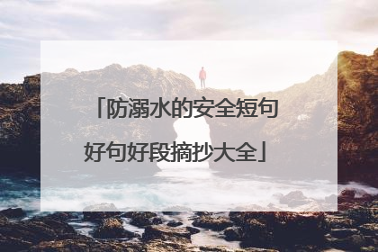 防溺水的安全短句好句好段摘抄大全