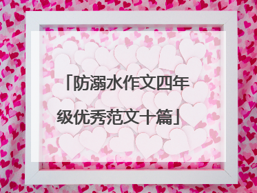 防溺水作文四年级优秀范文十篇
