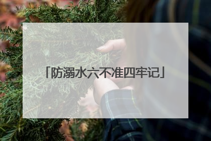 防溺水六不准四牢记