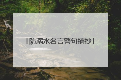 防溺水名言警句摘抄