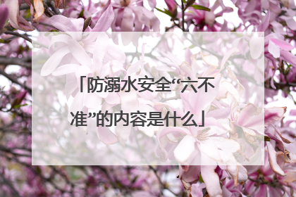 防溺水安全“六不准”的内容是什么