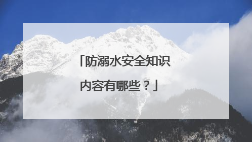 防溺水安全知识内容有哪些？