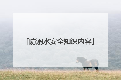 防溺水安全知识内容