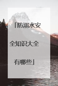 防溺水安全知识大全有哪些