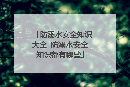 防溺水安全知识大全 防溺水安全知识都有哪些