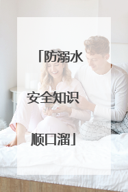 防溺水安全知识顺口溜